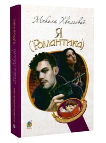 я (романтика) (Богданова шкільна наука)