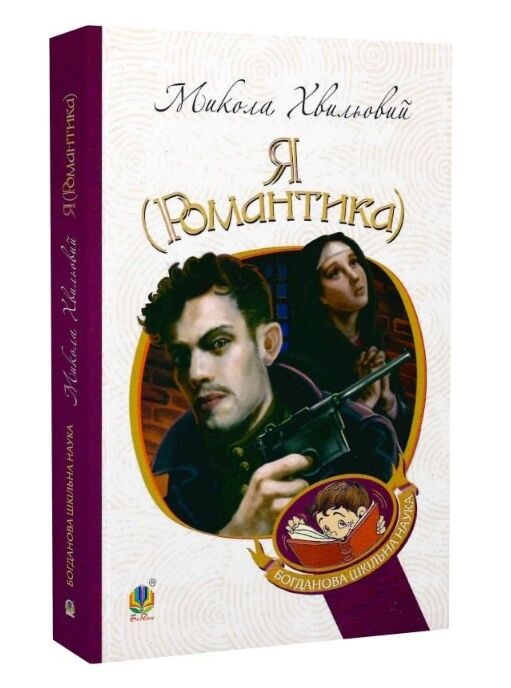 я (романтика) (Богданова шкільна наука) Ціна (цена) 191.70грн. | придбати  купити (купить) я (романтика) (Богданова шкільна наука) доставка по Украине, купить книгу, детские игрушки, компакт диски 0