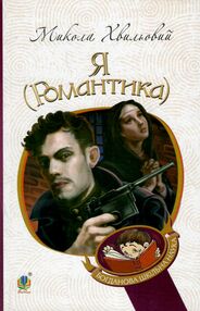 я (романтика) серія богданова шкільна наука я (романтика) серія богданова шкільна наука