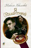 я (романтика) серія богданова шкільна наука Ціна (цена) 182.00грн. | придбати  купити (купить) я (романтика) серія богданова шкільна наука доставка по Украине, купить книгу, детские игрушки, компакт диски 0