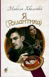 я (романтика) серія богданова шкільна наука Ціна (цена) 147.60грн. | придбати  купити (купить) я (романтика) серія богданова шкільна наука доставка по Украине, купить книгу, детские игрушки, компакт диски 0