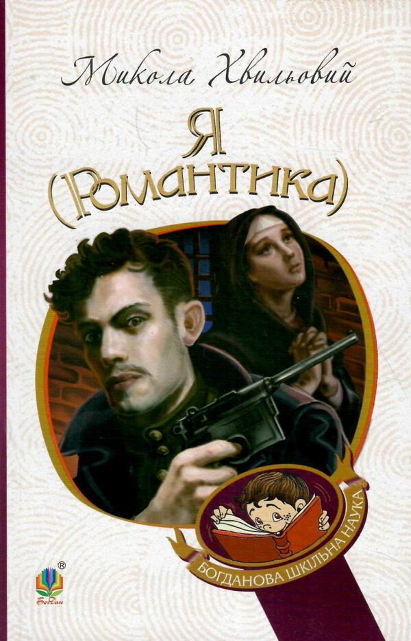 я (романтика) серія богданова шкільна наука Ціна (цена) 182.00грн. | придбати  купити (купить) я (романтика) серія богданова шкільна наука доставка по Украине, купить книгу, детские игрушки, компакт диски 0
