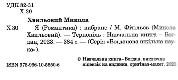 я (романтика) серія богданова шкільна наука Ціна (цена) 182.00грн. | придбати  купити (купить) я (романтика) серія богданова шкільна наука доставка по Украине, купить книгу, детские игрушки, компакт диски 1