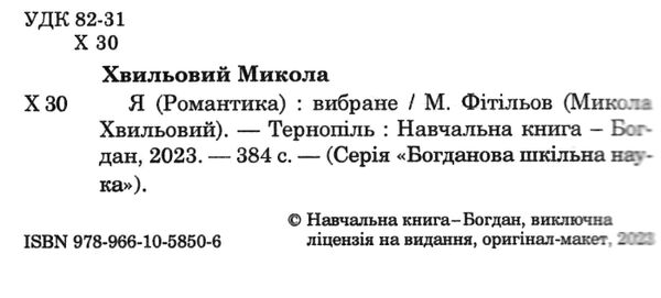 я (романтика) серія богданова шкільна наука Ціна (цена) 147.60грн. | придбати  купити (купить) я (романтика) серія богданова шкільна наука доставка по Украине, купить книгу, детские игрушки, компакт диски 1