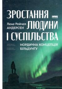 Зростання людини і суспільства Нордична концепція більдунгу