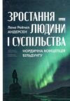 Зростання людини і суспільства Нордична концепція більдунгу Ціна (цена) 333.70грн. | придбати  купити (купить) Зростання людини і суспільства Нордична концепція більдунгу доставка по Украине, купить книгу, детские игрушки, компакт диски 0