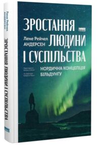 Зростання людини і суспільства Нордична концепція більдунгу