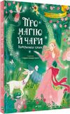 про магію й чари найкрасивіші казки 9789669823557 Ціна (цена) 299.10грн. | придбати  купити (купить) про магію й чари найкрасивіші казки 9789669823557 доставка по Украине, купить книгу, детские игрушки, компакт диски 0