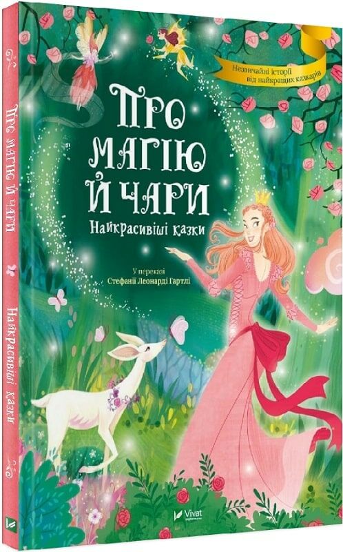 про магію й чари найкрасивіші казки 9789669823557 Ціна (цена) 299.10грн. | придбати  купити (купить) про магію й чари найкрасивіші казки 9789669823557 доставка по Украине, купить книгу, детские игрушки, компакт диски 0