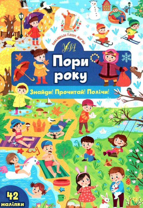 Знайди Прочитай Полічи Пори року Ціна (цена) 40.40грн. | придбати  купити (купить) Знайди Прочитай Полічи Пори року доставка по Украине, купить книгу, детские игрушки, компакт диски 0