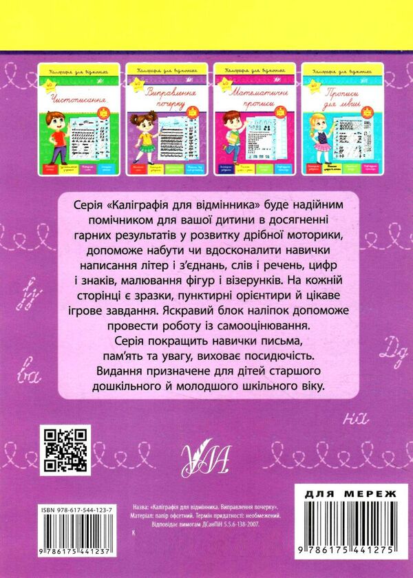 каліграфія для відмінника виправлення почерку Ціна (цена) 29.81грн. | придбати  купити (купить) каліграфія для відмінника виправлення почерку доставка по Украине, купить книгу, детские игрушки, компакт диски 4