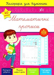 каліграфія для відмінника математичні прописи каліграфія для відмінника математичні прописи