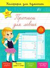 каліграфія для відмінника прописи для лівші Ціна (цена) 35.90грн. | придбати  купити (купить) каліграфія для відмінника прописи для лівші доставка по Украине, купить книгу, детские игрушки, компакт диски 0