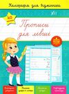 каліграфія для відмінника прописи для лівші Ціна (цена) 29.81грн. | придбати  купити (купить) каліграфія для відмінника прописи для лівші доставка по Украине, купить книгу, детские игрушки, компакт диски 0