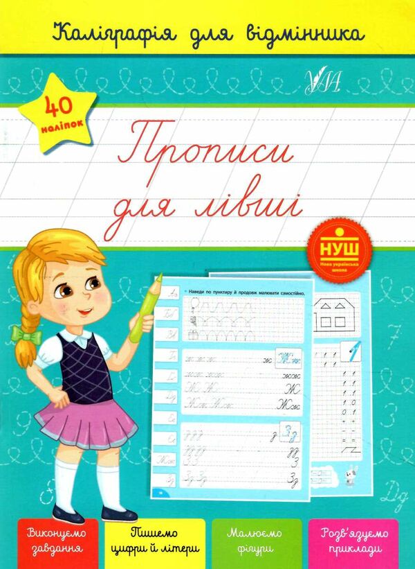 каліграфія для відмінника прописи для лівші Ціна (цена) 35.90грн. | придбати  купити (купить) каліграфія для відмінника прописи для лівші доставка по Украине, купить книгу, детские игрушки, компакт диски 0