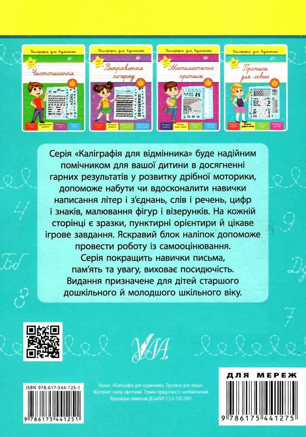 каліграфія для відмінника прописи для лівші Ціна (цена) 35.90грн. | придбати  купити (купить) каліграфія для відмінника прописи для лівші доставка по Украине, купить книгу, детские игрушки, компакт диски 4