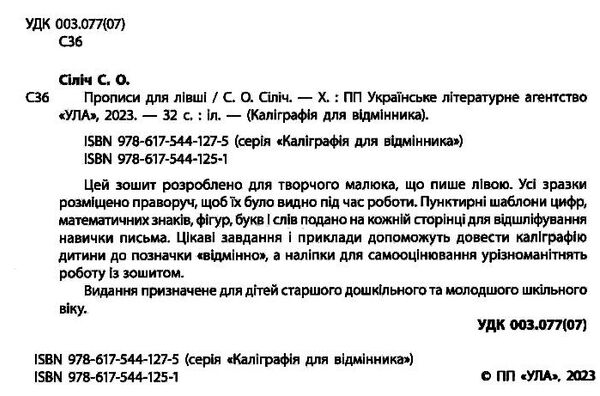 каліграфія для відмінника прописи для лівші Ціна (цена) 29.81грн. | придбати  купити (купить) каліграфія для відмінника прописи для лівші доставка по Украине, купить книгу, детские игрушки, компакт диски 1