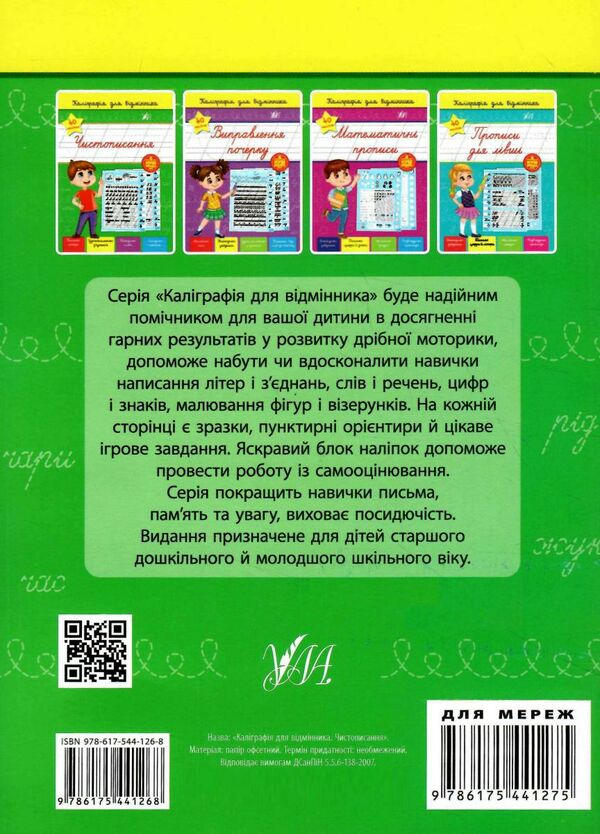 каліграфія для відмінника чистописання Ціна (цена) 29.81грн. | придбати  купити (купить) каліграфія для відмінника чистописання доставка по Украине, купить книгу, детские игрушки, компакт диски 4