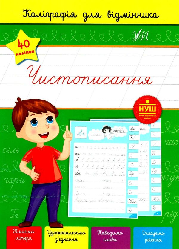 каліграфія для відмінника чистописання Ціна (цена) 29.81грн. | придбати  купити (купить) каліграфія для відмінника чистописання доставка по Украине, купить книгу, детские игрушки, компакт диски 0