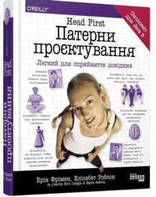 Head First патерни проєктування легкий для сприйняття довідник