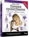 Head First патерни проєктування легкий для сприйняття довідник Ціна (цена) 830.00грн. | придбати  купити (купить) Head First патерни проєктування легкий для сприйняття довідник доставка по Украине, купить книгу, детские игрушки, компакт диски 0