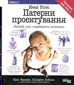 Head First патерни проєктування легкий для сприйняття довідник Head First патерни проєктування легкий для сприйняття довідник