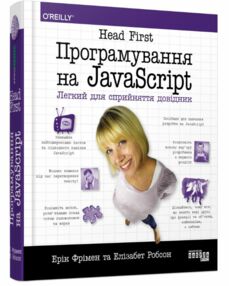 Head First програмування на JavaScript легкий для сприйняття довідник Head First програмування на JavaScript легкий для сприйняття довідник