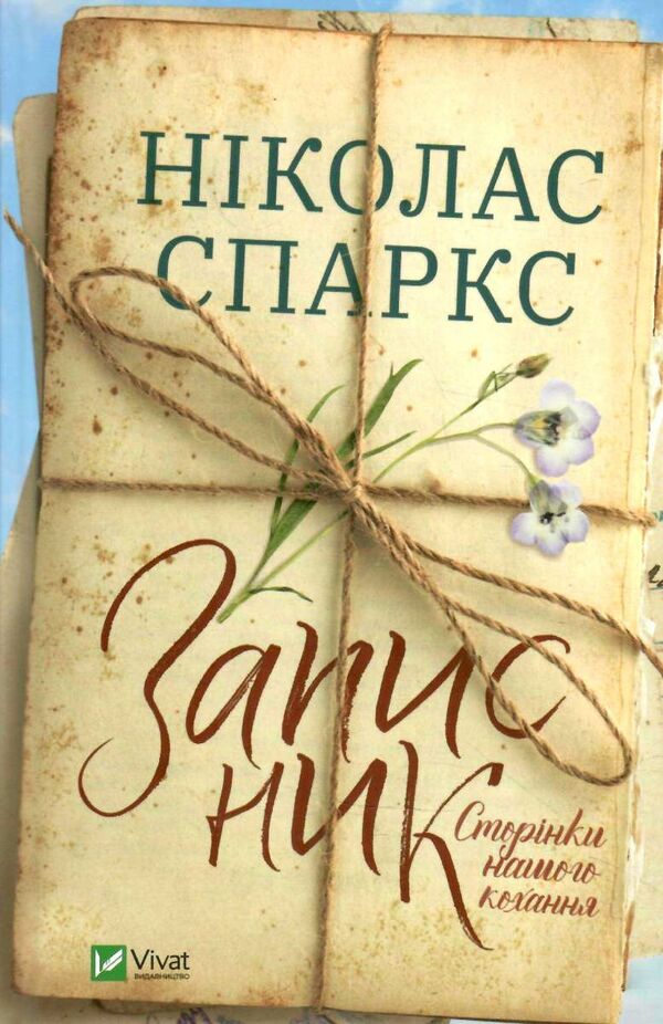 записник сторінки нашого кохання Ціна (цена) 145.90грн. | придбати  купити (купить) записник сторінки нашого кохання доставка по Украине, купить книгу, детские игрушки, компакт диски 0