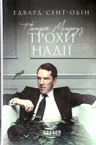 патрік мелроуз книга 3 трохи надії