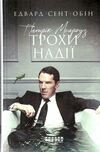 патрік мелроуз книга 3 трохи надії  Уточнюйте  строки доставки (2-5 діб) Ціна (цена) 136.90грн. | придбати  купити (купить) патрік мелроуз книга 3 трохи надії  Уточнюйте  строки доставки (2-5 діб) доставка по Украине, купить книгу, детские игрушки, компакт диски 0