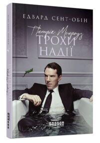 патрік мелроуз книга 3 трохи надії