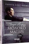 патрік мелроуз книга 4 молоко матері  Уточнюйте  строки доставки (2-5 діб) Ціна (цена) 136.90грн. | придбати  купити (купить) патрік мелроуз книга 4 молоко матері  Уточнюйте  строки доставки (2-5 діб) доставка по Украине, купить книгу, детские игрушки, компакт диски 0