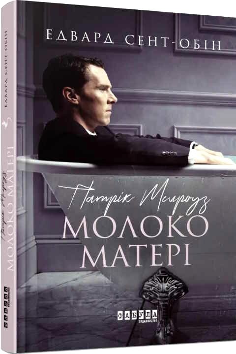 патрік мелроуз книга 4 молоко матері Ціна (цена) 129.10грн. | придбати  купити (купить) патрік мелроуз книга 4 молоко матері доставка по Украине, купить книгу, детские игрушки, компакт диски 0