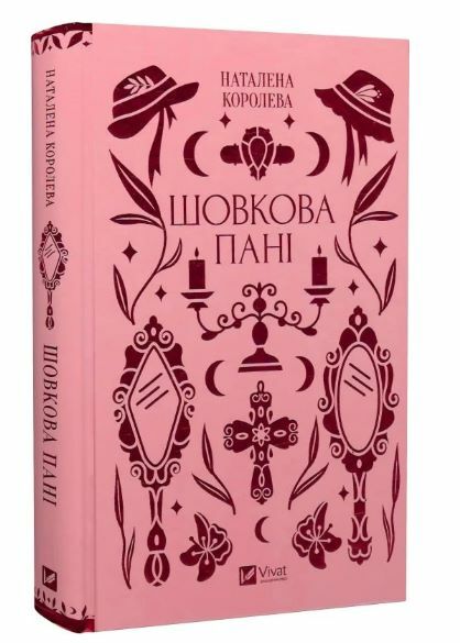 Шовкова пані Ціна (цена) 286.50грн. | придбати  купити (купить) Шовкова пані доставка по Украине, купить книгу, детские игрушки, компакт диски 0