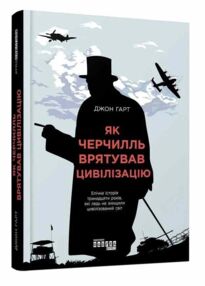 як черчилль врятував цивілізацію як черчилль врятував цивілізацію