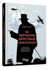 як черчилль врятував цивілізацію Ціна (цена) 314.30грн. | придбати  купити (купить) як черчилль врятував цивілізацію доставка по Украине, купить книгу, детские игрушки, компакт диски 0