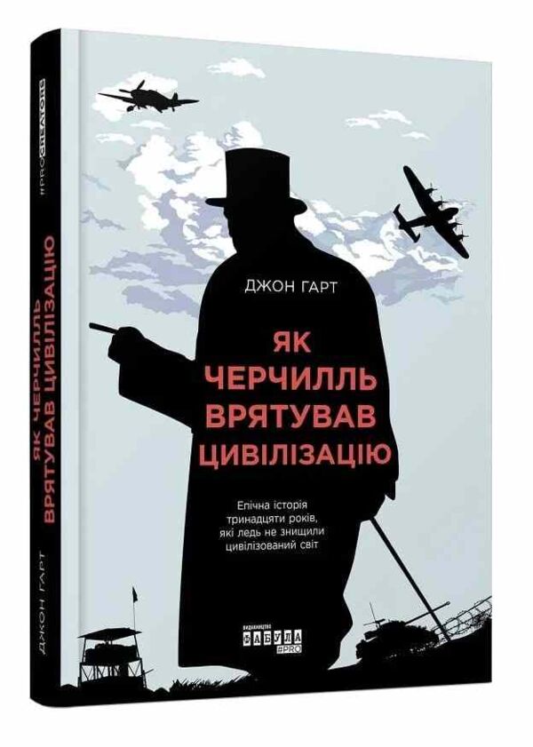 як черчилль врятував цивілізацію Ціна (цена) 314.30грн. | придбати  купити (купить) як черчилль врятував цивілізацію доставка по Украине, купить книгу, детские игрушки, компакт диски 0