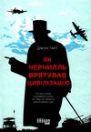 як черчилль врятував цивілізацію Ціна (цена) 324.20грн. | придбати  купити (купить) як черчилль врятував цивілізацію доставка по Украине, купить книгу, детские игрушки, компакт диски 0