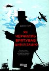 як черчилль врятував цивілізацію Ціна (цена) 285.30грн. | придбати  купити (купить) як черчилль врятував цивілізацію доставка по Украине, купить книгу, детские игрушки, компакт диски 0