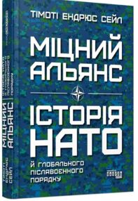 міцний альянс історія НАТО й глобального післявоєнного порядку