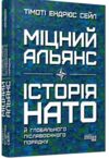 міцний альянс історія НАТО й глобального післявоєнного порядку Ціна (цена) 382.70грн. | придбати  купити (купить) міцний альянс історія НАТО й глобального післявоєнного порядку доставка по Украине, купить книгу, детские игрушки, компакт диски 0