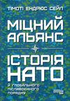 міцний альянс історія НАТО й глобального післявоєнного порядку  Уточнюйте  строки доставки (2-5 діб) Ціна (цена) 343.60грн. | придбати  купити (купить) міцний альянс історія НАТО й глобального післявоєнного порядку  Уточнюйте  строки доставки (2-5 діб) доставка по Украине, купить книгу, детские игрушки, компакт диски 0