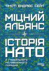 міцний альянс історія НАТО й глобального післявоєнного порядку Ціна (цена) 332.80грн. | придбати  купити (купить) міцний альянс історія НАТО й глобального післявоєнного порядку доставка по Украине, купить книгу, детские игрушки, компакт диски 0