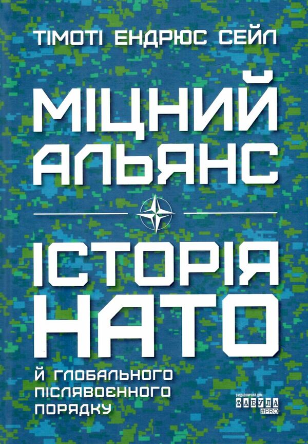 міцний альянс історія НАТО й глобального післявоєнного порядку Ціна (цена) 332.80грн. | придбати  купити (купить) міцний альянс історія НАТО й глобального післявоєнного порядку доставка по Украине, купить книгу, детские игрушки, компакт диски 0