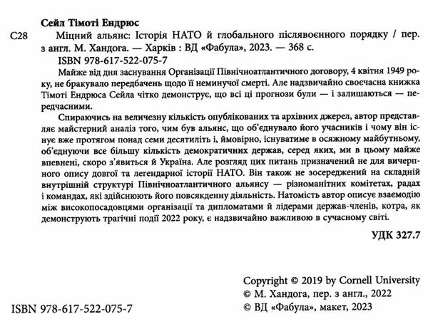 міцний альянс історія НАТО й глобального післявоєнного порядку Ціна (цена) 332.80грн. | придбати  купити (купить) міцний альянс історія НАТО й глобального післявоєнного порядку доставка по Украине, купить книгу, детские игрушки, компакт диски 1