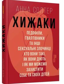 хижаки педофіли гвалтівники та інші сексуальні злочинці хижаки педофіли гвалтівники та інші сексуальні злочинці