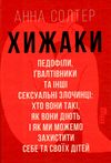 хижаки педофіли гвалтівники та інші сексуальні злочинці Ціна (цена) 285.30грн. | придбати  купити (купить) хижаки педофіли гвалтівники та інші сексуальні злочинці доставка по Украине, купить книгу, детские игрушки, компакт диски 0