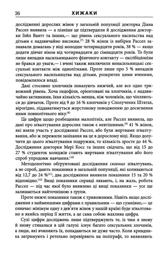 хижаки педофіли гвалтівники та інші сексуальні злочинці Ціна (цена) 285.30грн. | придбати  купити (купить) хижаки педофіли гвалтівники та інші сексуальні злочинці доставка по Украине, купить книгу, детские игрушки, компакт диски 3