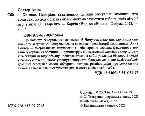 хижаки педофіли гвалтівники та інші сексуальні злочинці Ціна (цена) 285.30грн. | придбати  купити (купить) хижаки педофіли гвалтівники та інші сексуальні злочинці доставка по Украине, купить книгу, детские игрушки, компакт диски 1