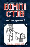 вімпі стів книга 3 собача пригода! Ціна (цена) 127.20грн. | придбати  купити (купить) вімпі стів книга 3 собача пригода! доставка по Украине, купить книгу, детские игрушки, компакт диски 4